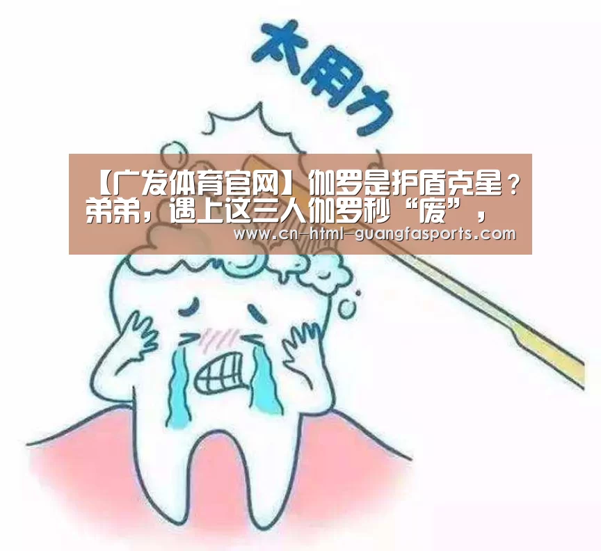 【广发体育官网】伽罗是护盾克星？弟弟，遇