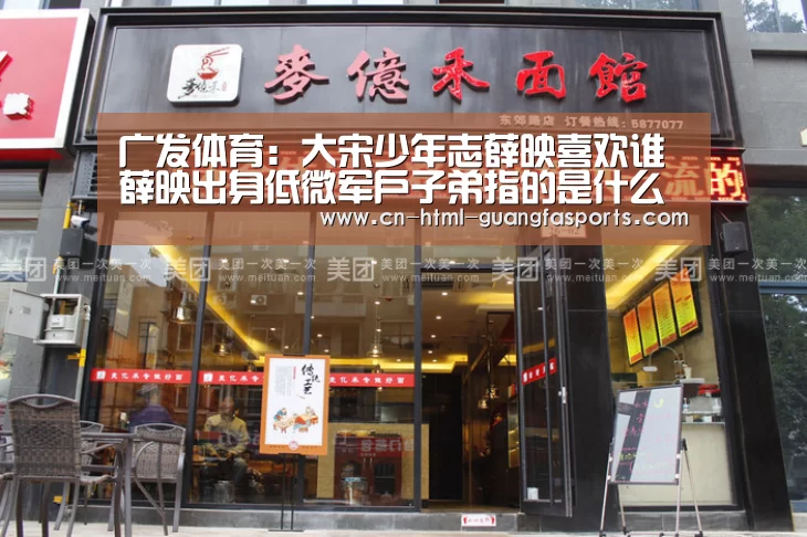 广发体育:大宋少年志薛映喜欢谁 薛映出身低微军户子弟指的是什么(图2) 广发体育官网