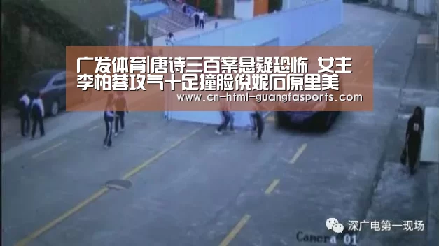 广发体育|唐诗三百案悬疑恐怖 女主李柏蓉攻气十足撞脸倪妮石原里美(图2) 广发体育官网