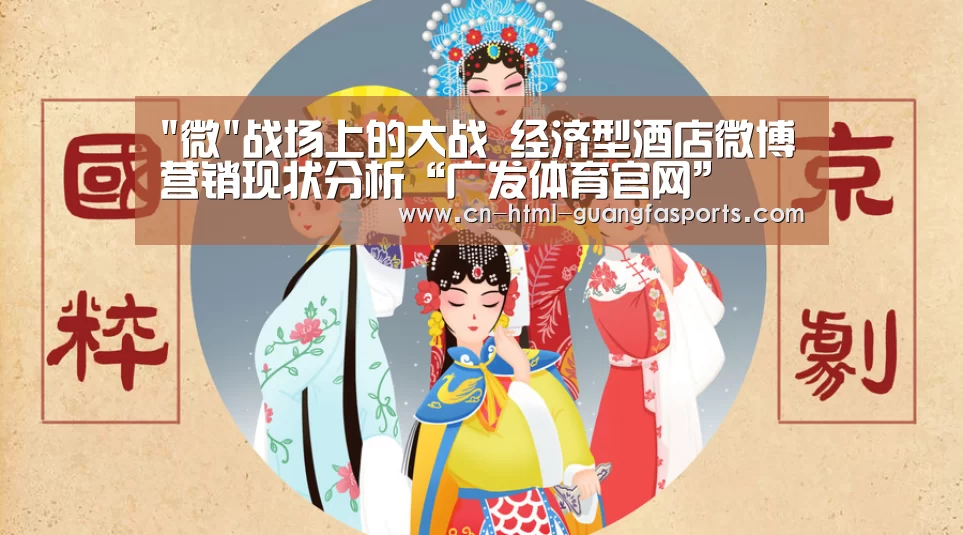 微战场上的大战 经济型酒店微博营销现状分析“广发体育官网”(图1) 广发体育