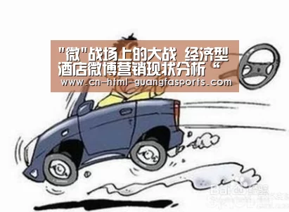 微战场上的大战 经济型酒店微博营销现状分析“广发体育官网”(图2) 广发体育app