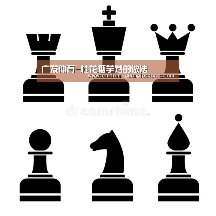 广发体育-桂花糖芋艿的做法(图2) 广发体育