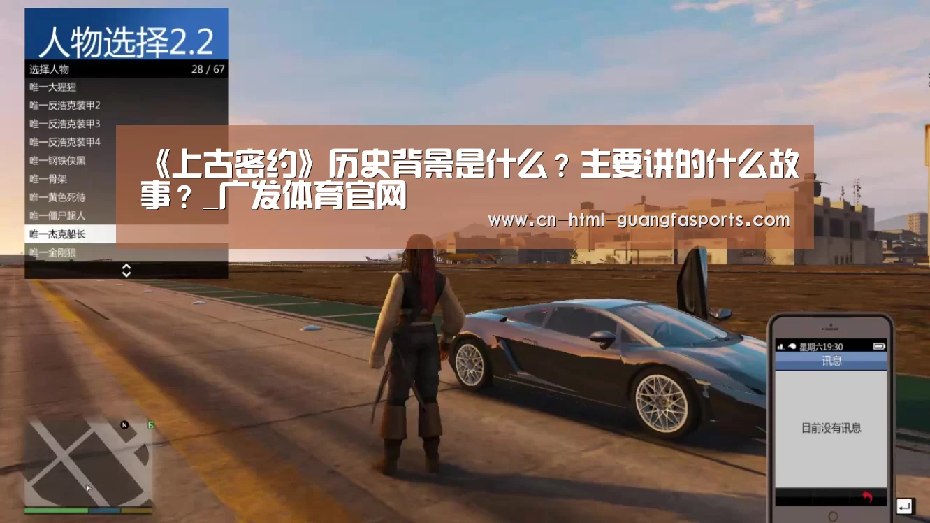 《上古密约》历史背景是什么?主要讲的什么故事?_广发体育官网(图3) 广发体育官网