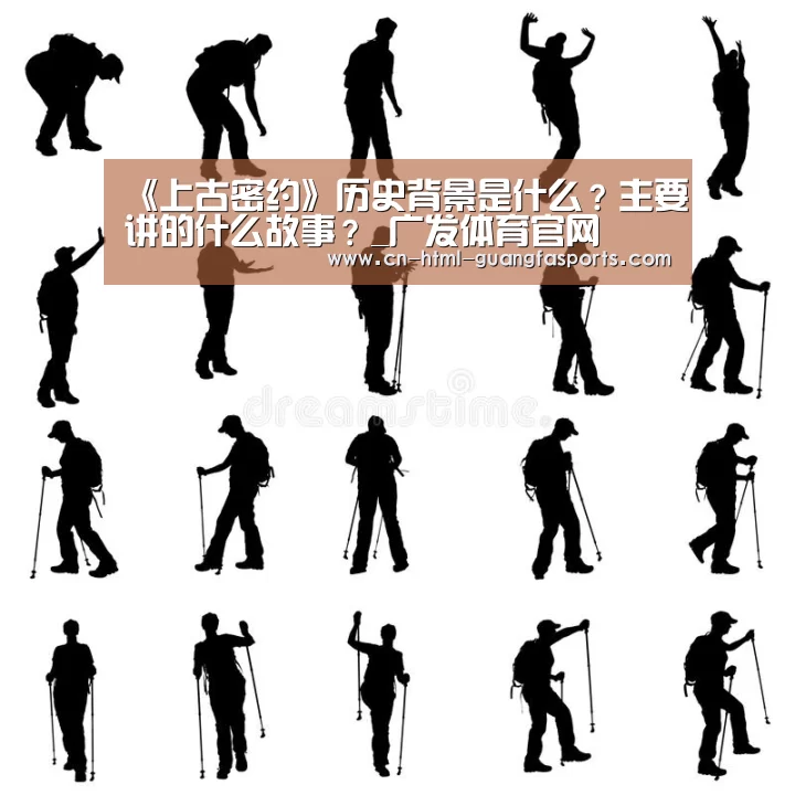 《上古密约》历史背景是什么?主要讲的什么故事?_广发体育官网(图2) 广发体育官网