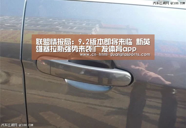 联盟情报局:9.2版本即将来临 新英雄塞拉斯强势来袭|广发体育app(图1) 广发体育官网