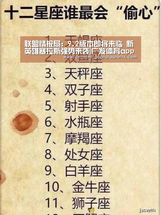 联盟情报局:9.2版本即将来临 新英雄塞拉斯强势来袭|广发体育app(图4) 广发体育app