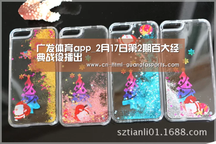 广发体育app_2月17日第2期百大经典战役播出(图1) 广发体育app