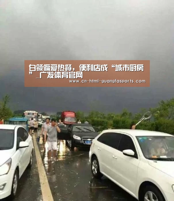 白领偏爱热餐,便利店成“城市厨房”_广发体育官网(图1) 广发体育官网