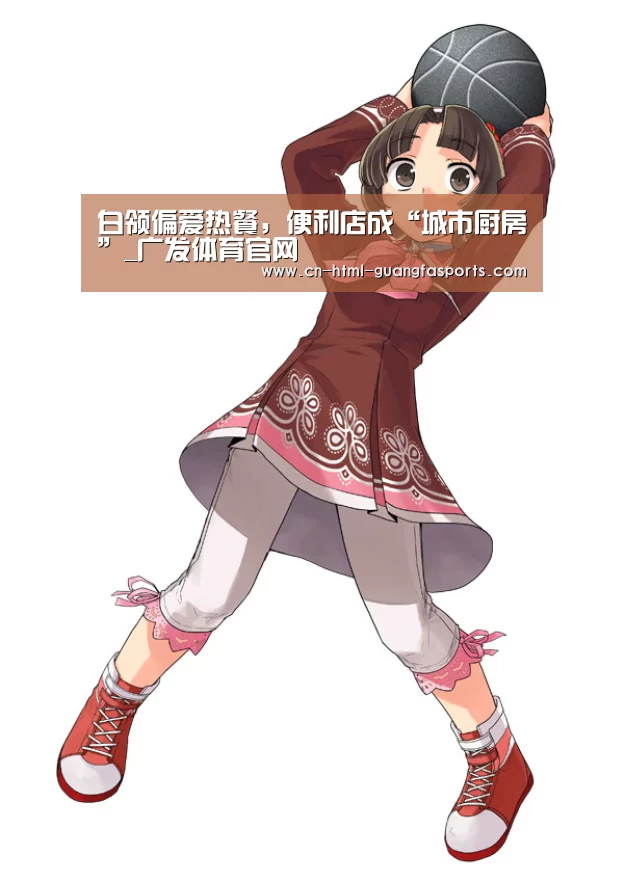 白领偏爱热餐,便利店成“城市厨房”_广发体育官网(图3) 广发体育官网