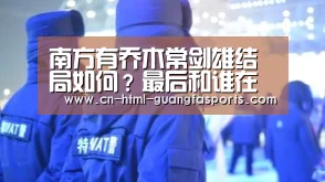 南方有乔木常剑雄结局如何?最后和谁在一起了?【广发体育】(图1) 广发体育官网