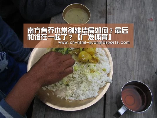 南方有乔木常剑雄结局如何?最后和谁在一起了?【广发体育】(图3) 广发体育官网