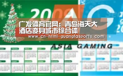 广发体育官网:青岛海天大酒店变身城市综合体(图2) 广发体育官网