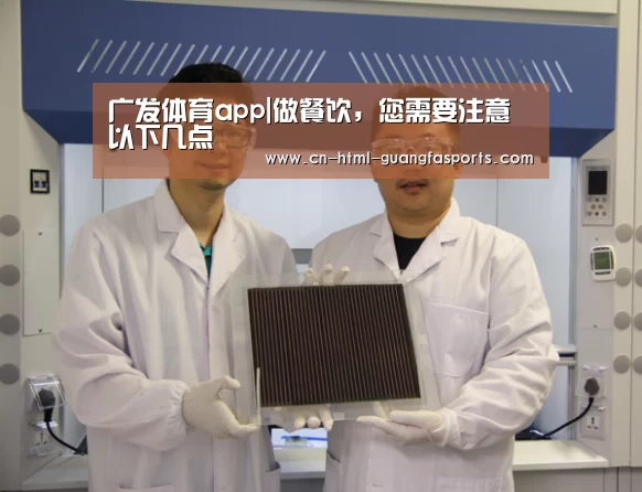广发体育app|做餐饮,您需要注意以下几