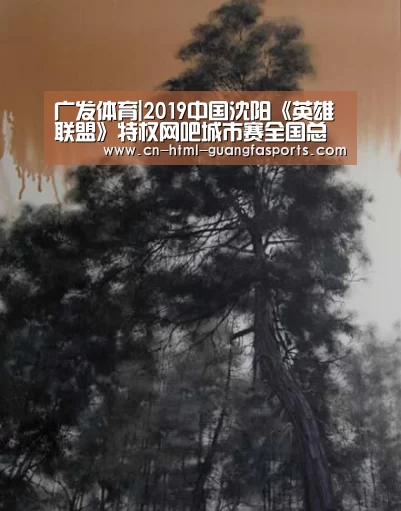 广发体育|2019中国沈阳《英雄联盟》特
