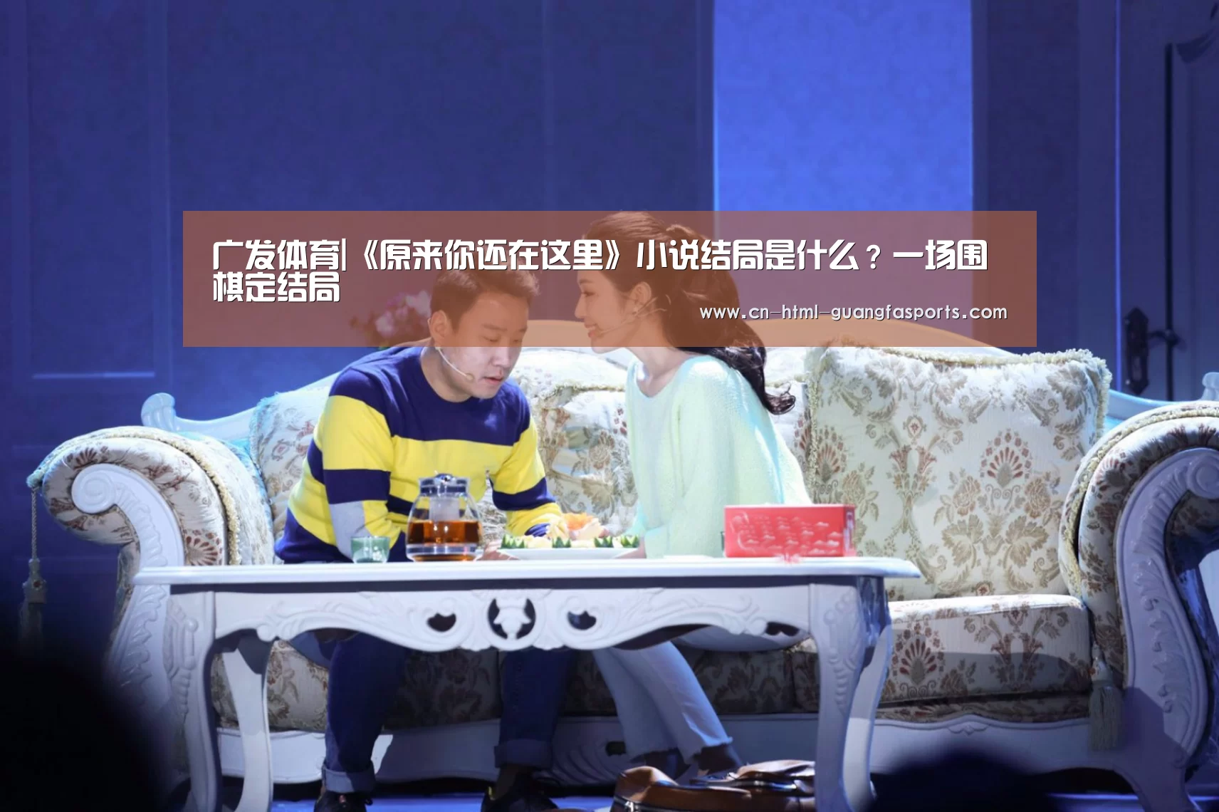 广发体育|《原来你还在这里》小说结局是什