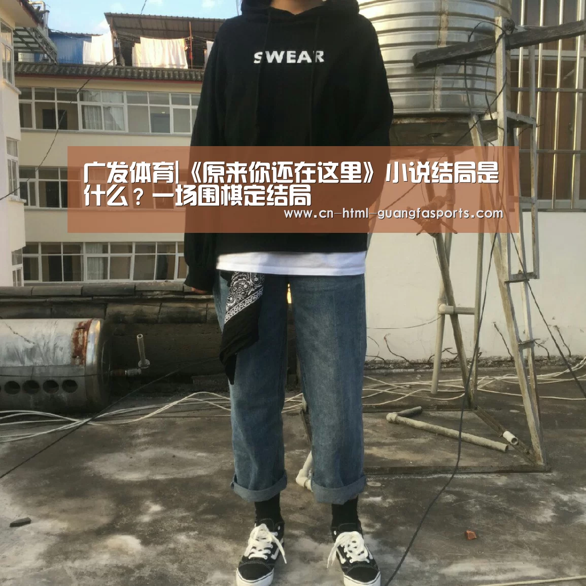 广发体育|《原来你还在这里》小说结局是什么?一场围棋定结局(图2) 广发体育app