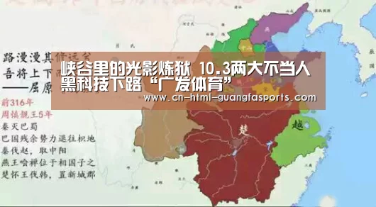 峡谷里的光影炼狱 10.3两大不当人黑科技下路“广发体育”(图3) 广发体育官网